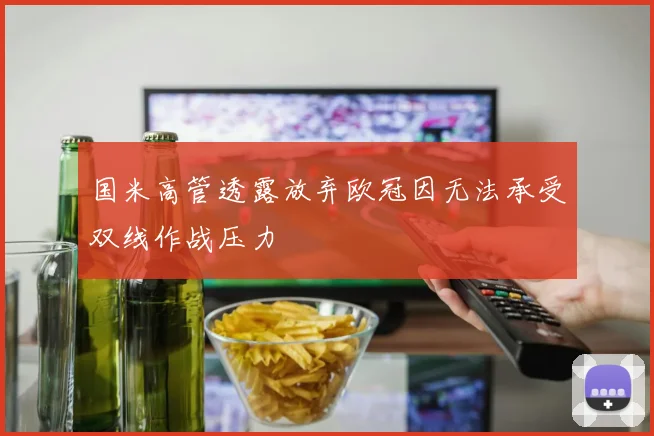 国米高管透露放弃欧冠因无法承受双线作战压力