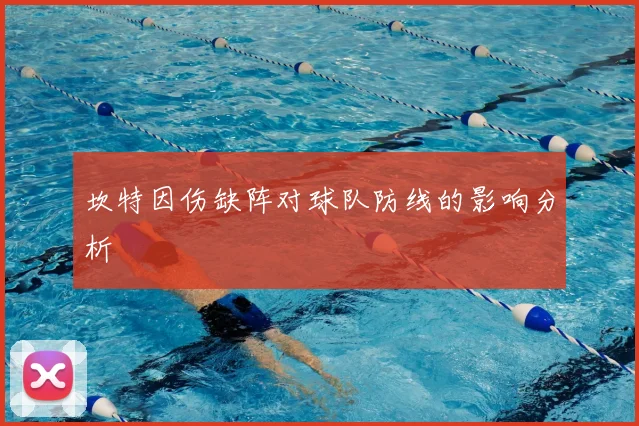 坎特因伤缺阵对球队防线的影响分析